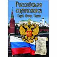 DVD Российская символика - «globural.ru» - Нижневартовск
