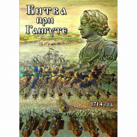 DVD  Битва при Гангуте - «globural.ru» - Нижневартовск