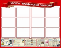 Стенд "Уголок гражданской обороны" - «globural.ru» - Нижневартовск