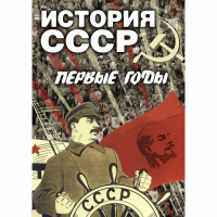 DVD История СССР. Первые годы - «globural.ru» - Нижневартовск