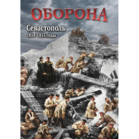 DVD Оборона. Севастополь. 1854-1855 гг - «globural.ru» - Нижневартовск