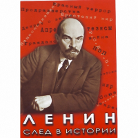 DVD Ленин. След в истории - «globural.ru» - Нижневартовск
