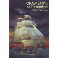 DVD Сражение за Петербург. 1788-1790 гг - «globural.ru» - Нижневартовск
