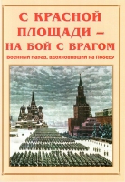 Альбом-справочник «С Красной площади – на бой с врагом» - «globural.ru» - Нижневартовск