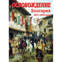 DVD Освобождение. Болгария. 1877-1879гг - «globural.ru» - Нижневартовск