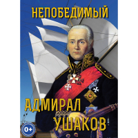 DVD Непобедимый адмирал Ушаков - «globural.ru» - Нижневартовск