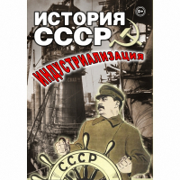 DVD История СССР. Индустриализация - «globural.ru» - Нижневартовск