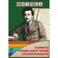 DVD Физика Элементы специальной теории относительности - «globural.ru» - Нижневартовск