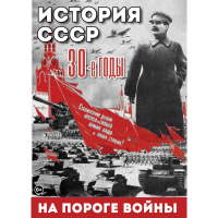 DVD История. СССР. 30-ые г. На пороге войны - «globural.ru» - Нижневартовск