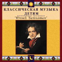CD "Классическая музыка детям - Юный Бетховен" - «globural.ru» - Нижневартовск