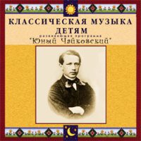 CD "Классическая музыка детям - Юный Чайковский" - «globural.ru» - Нижневартовск