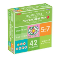 Комплект игровых динамических раздаточных пособий "Карусель". Окружающий мир. 5-7 лет - «globural.ru» - Нижневартовск