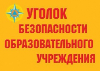 Комплект плакатов "Уголок безопасности образовательного учреждения" - «globural.ru» - Нижневартовск