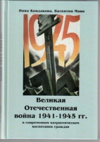 Великая Отечественная война 1941-1945 гг. в современном патриотическом воспитании граждан - «globural.ru» - Нижневартовск
