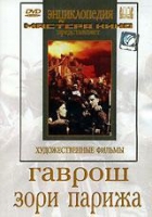 DVD художественный фильм "Гаврош. Зори Парижа" - «globural.ru» - Нижневартовск