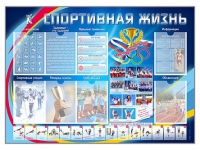 Стенд-уголок "Спортивная жизнь" - «globural.ru» - Нижневартовск