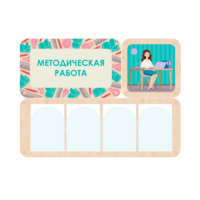 Информационный стенд «Методическая работа» 100.5 х 74 см - «globural.ru» - Нижневартовск