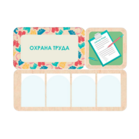 Информационный стенд «Охрана труда» 100.5 х 74 см - «globural.ru» - Нижневартовск
