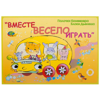 Альбом-игра "Блоки Дьенеша и палочки Кюизенера для малышей. Вместе весело играть" - «globural.ru» - Нижневартовск