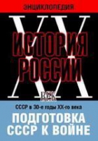 DVD "Мультимедийная энциклопедия «История России. ХХ век». СССР в 30-е годы ХХ-го века. Подготовка СССР к войне - «globural.ru» - Нижневартовск