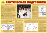 Плакат "Тактическая подготовка" - «globural.ru» - Нижневартовск