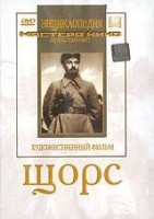 DVD художественный фильм "Щорс" - «globural.ru» - Нижневартовск