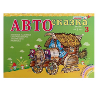 Альбом "Автосказка 3" - «globural.ru» - Нижневартовск