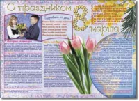 Стенгазета "8 марта". Учебно наглядные пособия для начальной школы. - «globural.ru» - Нижневартовск