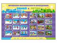 Интерактивный стенд "Правила безопасного поведения Зимой и Летом" - «globural.ru» - Нижневартовск