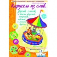 Викторина "Карусель из слов,.." - «globural.ru» - Нижневартовск