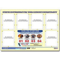 Стенд информационный "Основы безопасности жизнедеятельности" (80х110, 6 карманов) - «globural.ru» - Нижневартовск