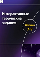 Интерактивные творческие задания. Физика 7-9. Программно-методический комплекс - «globural.ru» - Нижневартовск