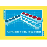 От 1 до 20. Математические кораблики. Альбом заданий к счетному материалу - «globural.ru» - Нижневартовск