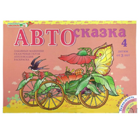 Альбом "Автосказка 4" - «globural.ru» - Нижневартовск