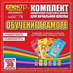 Комплект динамических раздаточных пособий - Обучение грамоте (разрезные карточки) для тренировки навыков чтения. - «globural.ru» - Нижневартовск