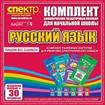 Комплект динамических раздаточных пособий - русский язык (разрезные карточки) для тренировки орфографических навыков. - «globural.ru» - Нижневартовск