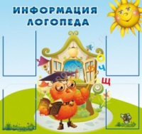 Стенд "Информация логопеда" (вариант 4) - «globural.ru» - Нижневартовск