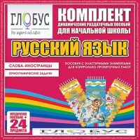 Комплект динамических раздаточных пособий - Русский язык (Эластичные элементы) – Слова - иностранцы. Орфографические задачи - «globural.ru» - Нижневартовск