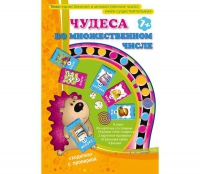 Игра "Чудеса во множественном числе" - «globural.ru» - Нижневартовск