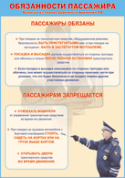 Плакат "Обязанности пассажира" 1000*1400 винил - «globural.ru» - Нижневартовск