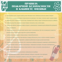 Стенд "Правила пожарной безопасности в кабинете физики" - «globural.ru» - Нижневартовск