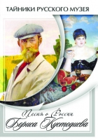 DVD Песни о России Бориса Кустодиева - «globural.ru» - Нижневартовск