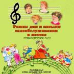 CD "Режим дня и навыки самообслуживания в песнях. Поем в детском саду. Веселый день дошкольника."  Выпуск 1. - «globural.ru» - Нижневартовск