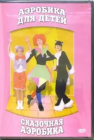 DVD "Аэробика для детей. Сказочная аэробика" - «globural.ru» - Нижневартовск
