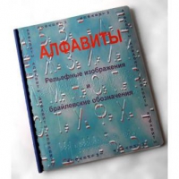 Пособие для слабовидящих "Алфавиты Брайля" - «globural.ru» - Нижневартовск