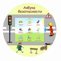 «Азбука Безопасности» развивающий комплекс настенный - «globural.ru» - Нижневартовск