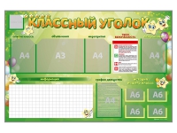 Стенд-уголок магнитно-маркерный "Классный уголок" - «globural.ru» - Нижневартовск