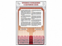 Стенд-уголок "Правила поведения в актовом зале" - «globural.ru» - Нижневартовск