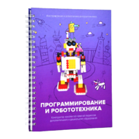 Книга "Программирование и робототехника. Конструктор конспектов занятий педагогам дополнительного и дошкольного образования. Часть 3" (конструктор Лева и Tinker kit) - «globural.ru» - Нижневартовск