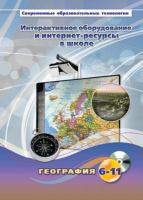 Методическое пособие. География. 6-11 класс - «globural.ru» - Нижневартовск